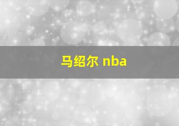 马绍尔 nba